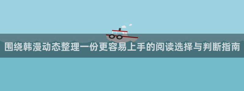 漫画岛网站地址:围绕韩漫动态整理一份更容易上手的阅读选择与判断指南