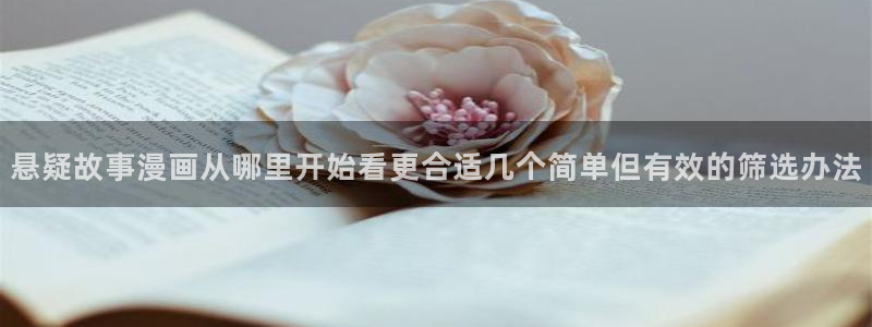 漫画岛热门连载:悬疑故事漫画从哪里开始看更合适几个简单但有效的筛选办法