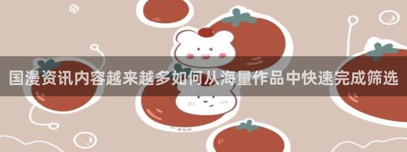漫画岛漫画专题：国漫资讯内容越来越多如何从海量作品中快速完成筛选
