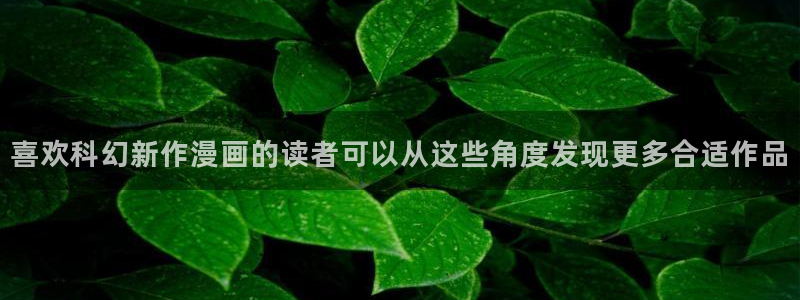 漫画岛热门连载:喜欢科幻新作漫画的读者可以从这些角度发现更多合适作品