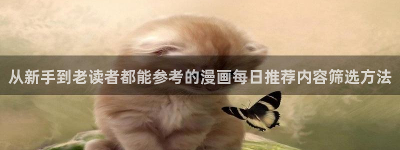 漫画岛漫画网:从新手到老读者都能参考的漫画每日推荐内容筛选方法