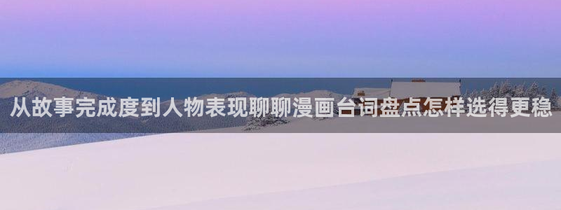 漫画岛完结作品:从故事完成度到人物表现聊聊漫画台词盘点怎样选得更稳
