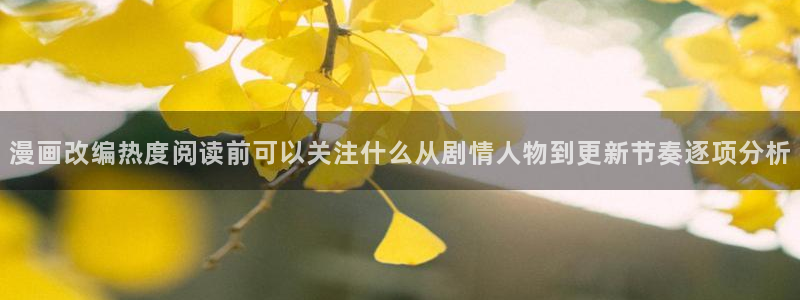 漫画岛玄幻漫画:漫画改编热度阅读前可以关注什么从剧情人物到更新节奏逐项分析