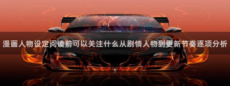 漫画岛漫画内容:漫画人物设定阅读前可以关注什么从剧情人物到更新节奏逐项分析