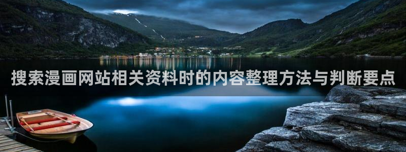 漫画岛网页地址：搜索漫画网站相关资料时的内容整理方法与判断要点