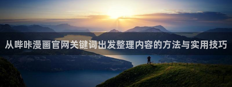 漫画岛人气漫画大全：从哔咔漫画官网关键词出发整理内容的方法与实用技巧