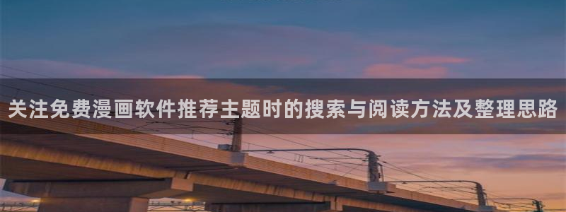 漫画岛作品列表：关注免费漫画软件推荐主题时的搜索与阅读方法及整理思路