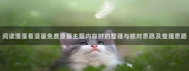 漫画岛在线阅读导航：阅读漫漫看漫画免费漫画主题内容时的整理与核对思路及整理思路