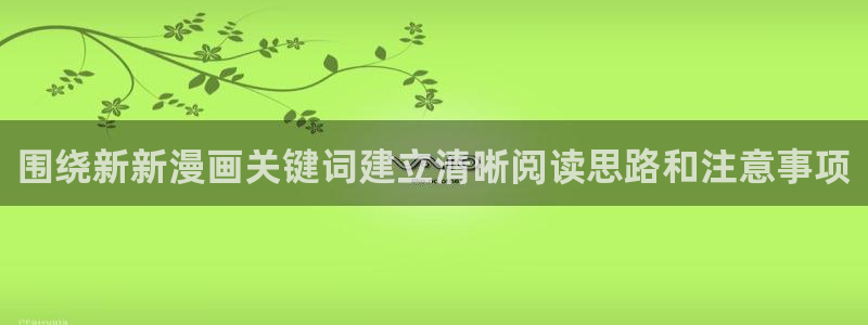漫画岛漫画网页：围绕新新漫画关键词建立清晰阅读思路和注意事项