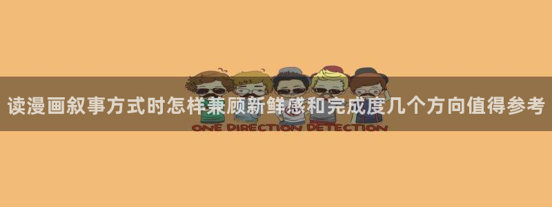 漫画岛最新网页入口:读漫画叙事方式时怎样兼顾新鲜感和完成度几个方向值得参考