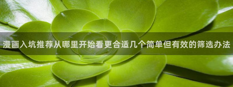 漫画岛漫画内容导航:漫画入坑推荐从哪里开始看更合适几个简单但有效的筛选办法
