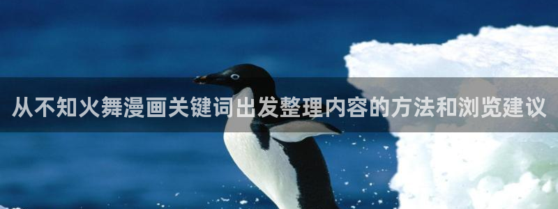 漫画岛连载漫画推荐:从不知火舞漫画关键词出发整理内容的方法和浏览建议