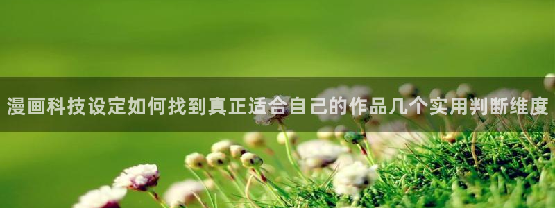 漫画岛热血漫画:漫画科技设定如何找到真正适合自己的作品几个实用判断维度