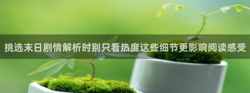 漫画岛作品检索:挑选末日剧情解析时别只看热度这些细节更影响阅读感受