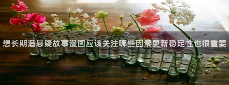 漫画岛人气作品推荐:想长期追悬疑故事漫画应该关注哪些因素更新稳定性也很重要