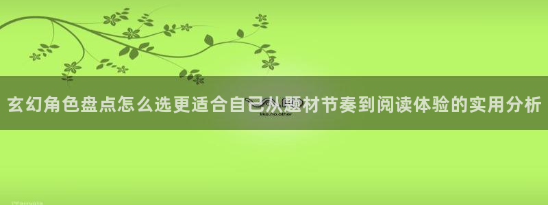 漫画岛最新连载:玄幻角色盘点怎么选更适合自己从题材节奏到阅读体验的实用分析