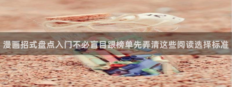 漫画岛好看的漫画：漫画招式盘点入门不必盲目跟榜单先弄清这些阅读选择标准